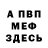 МЕФ мяу мяу millii